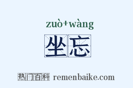 坐忘是什么意思的图片